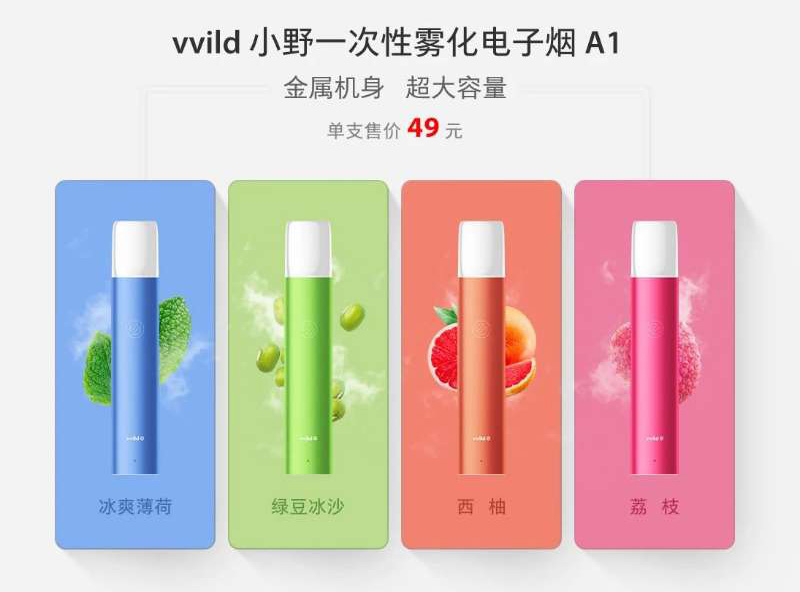 vvild小野电子烟官方网售价？