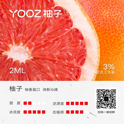 yooz柚子改款的三款口味-柚子，烟草，青芒