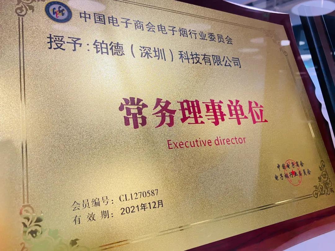 boulder铂德新晋中国电子烟行业委员会常务理事单位