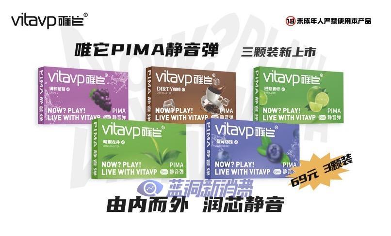 vitavp唯它推出PIMA静音烟弹新包装：69元三颗装