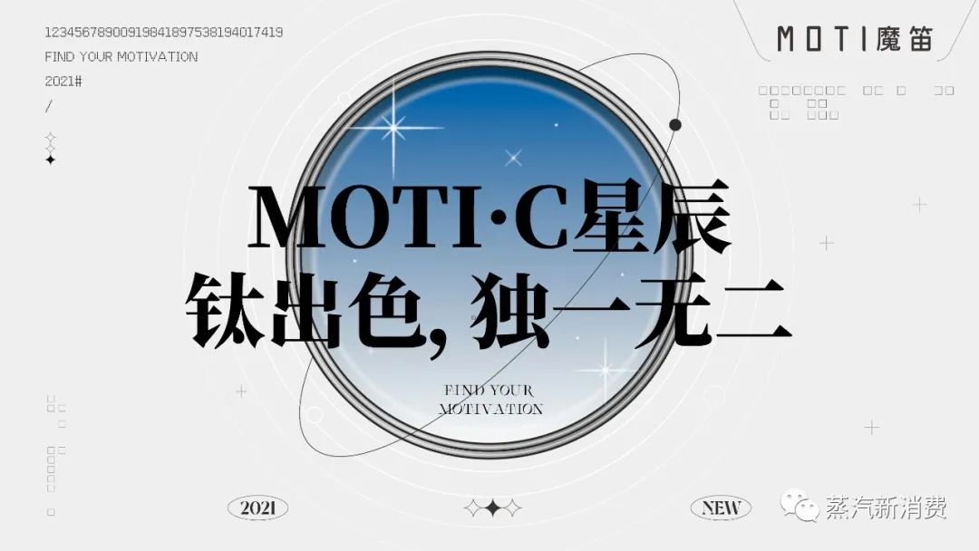 moti魔笛电子雾化烟-MOTI·C星辰系列官宣视频