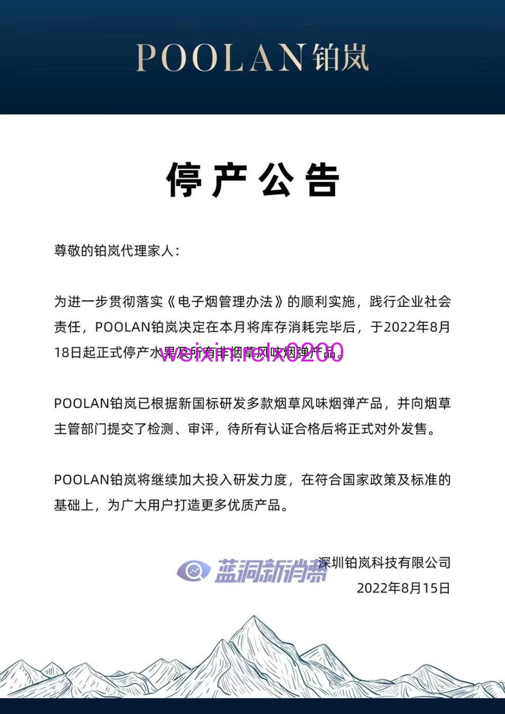 POOLAN铂岚宣布2022年8月18日停产水果口味
