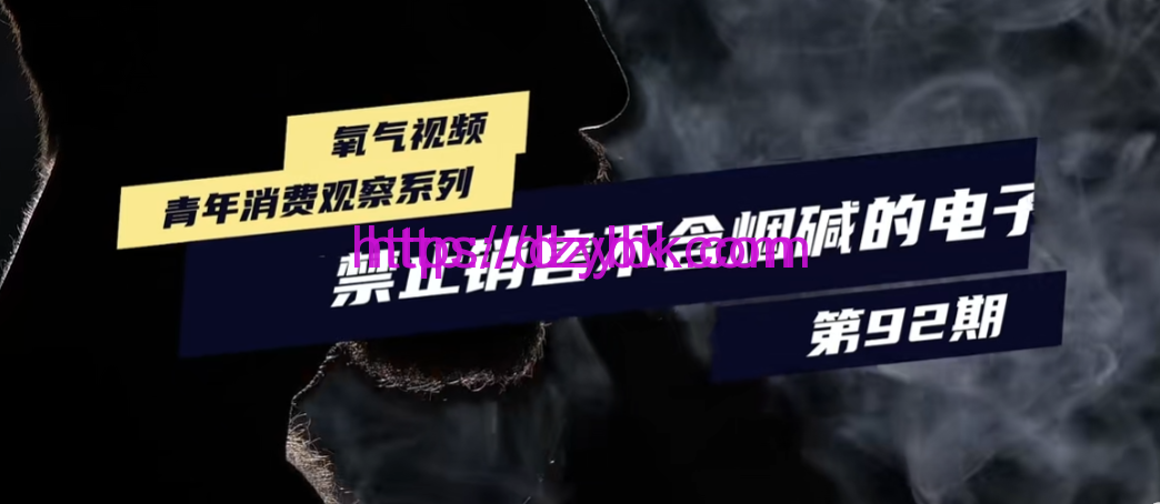 0焦油口味多还能治咽炎？警惕电子烟扮成雾化器网上大肆售卖