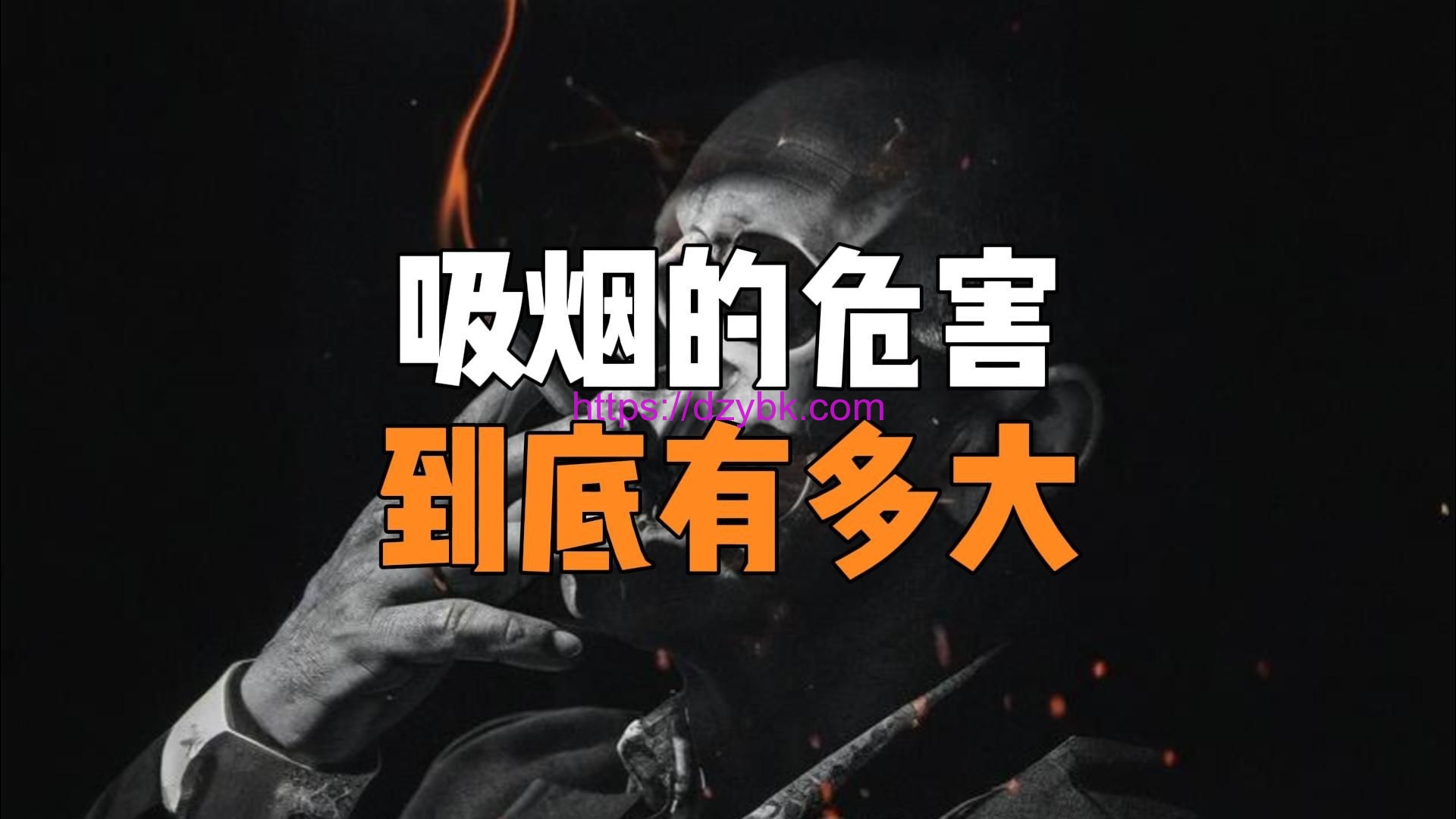 香烟的危害有哪些？主要变现在哪些方面？